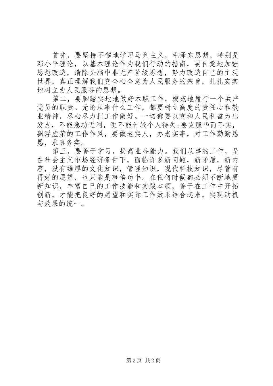 2024年党性分析材料动机_第2页