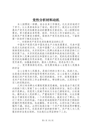 2024年党性分析材料动机