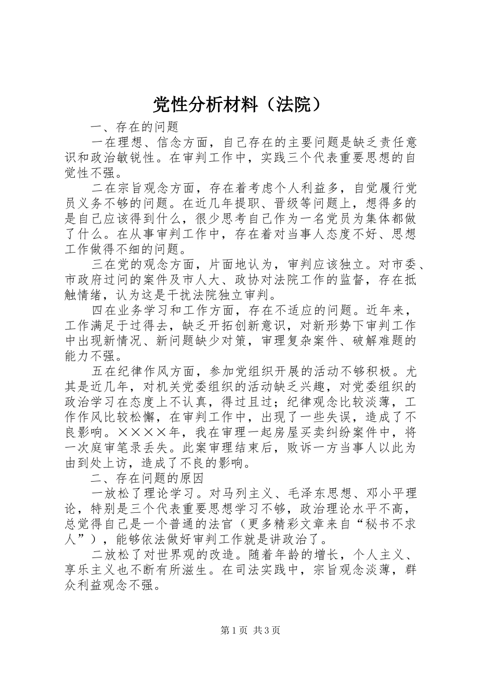 2024年党性分析材料法院_第1页