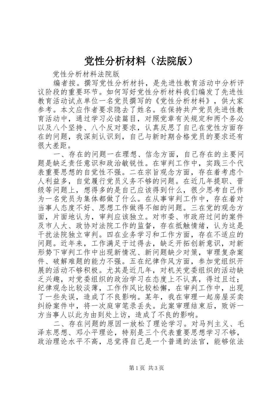 2024年党性分析材料法院版_第1页