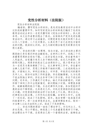 2024年党性分析材料法院版