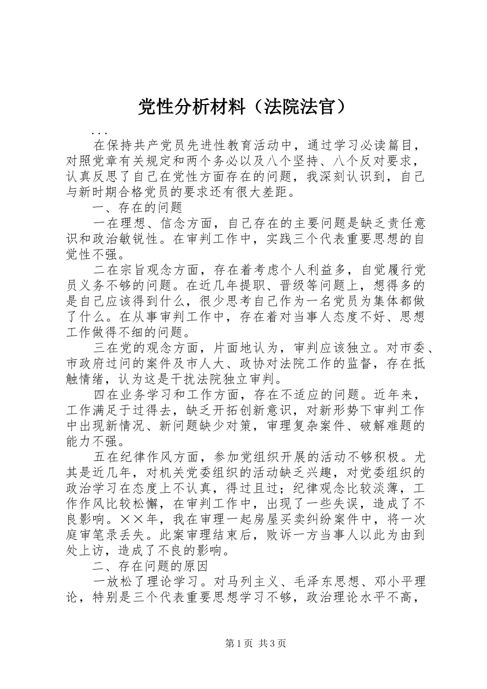 2024年党性分析材料法院法官_第1页