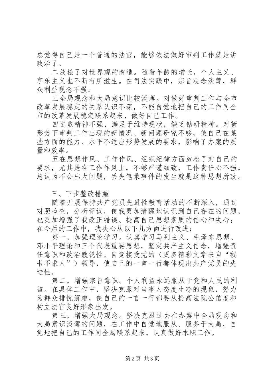 2024年党性分析材料法院法官_第2页