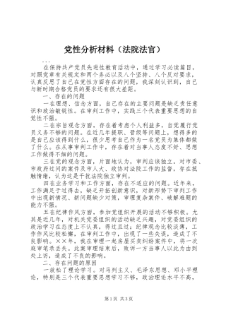 2024年党性分析材料法院法官