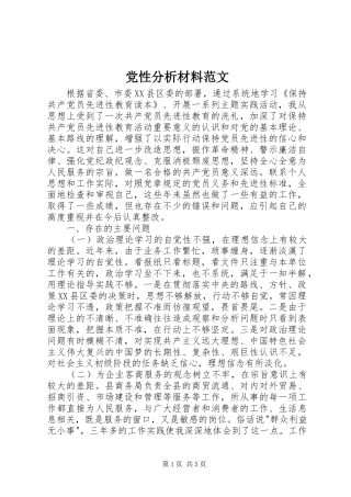 2024年党性分析材料范文