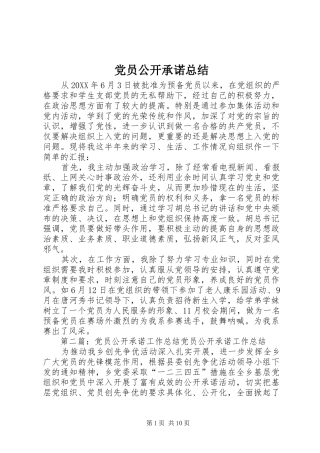 2024年党员公开承诺总结