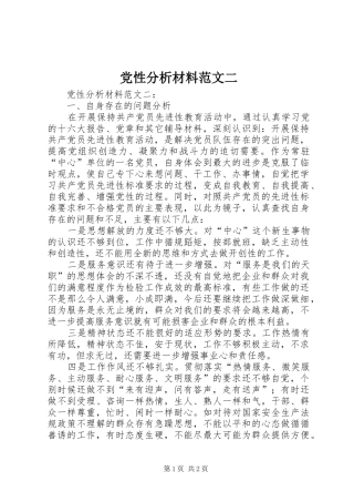 2024年党性分析材料范文二