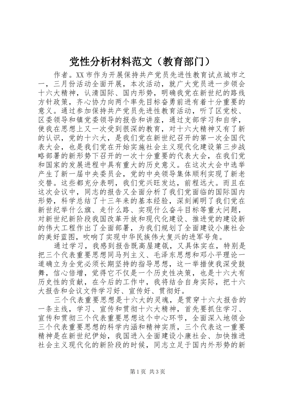 2024年党性分析材料范文教育部门_第1页
