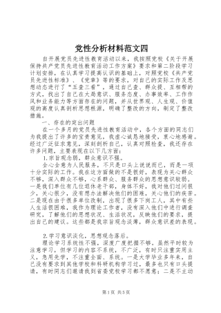 2024年党性分析材料范文四