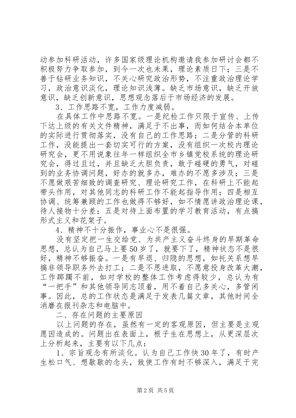 2024年党性分析材料范文四心得体会_第2页