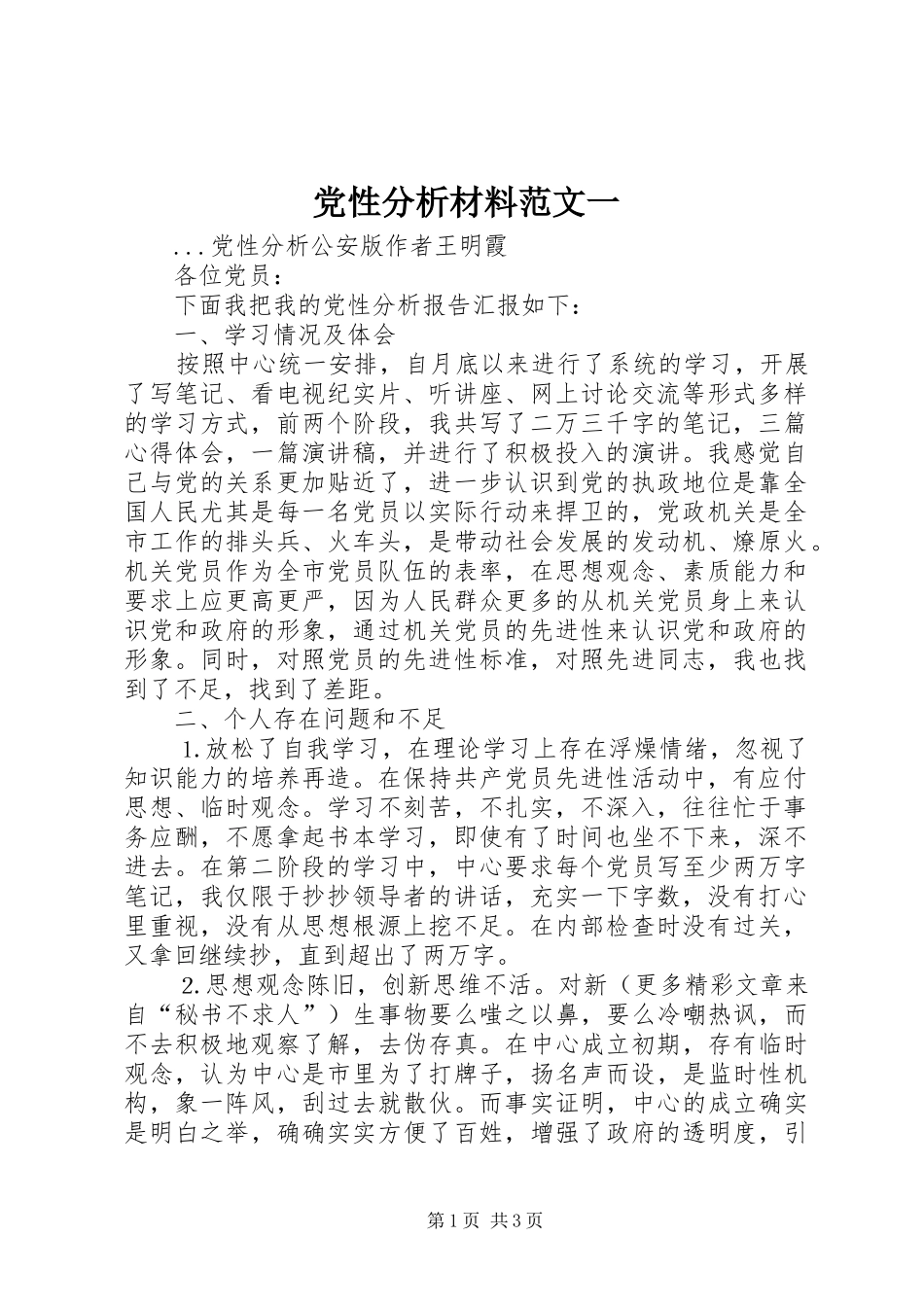 2024年党性分析材料范文一_第1页