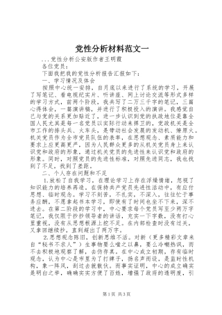 2024年党性分析材料范文一