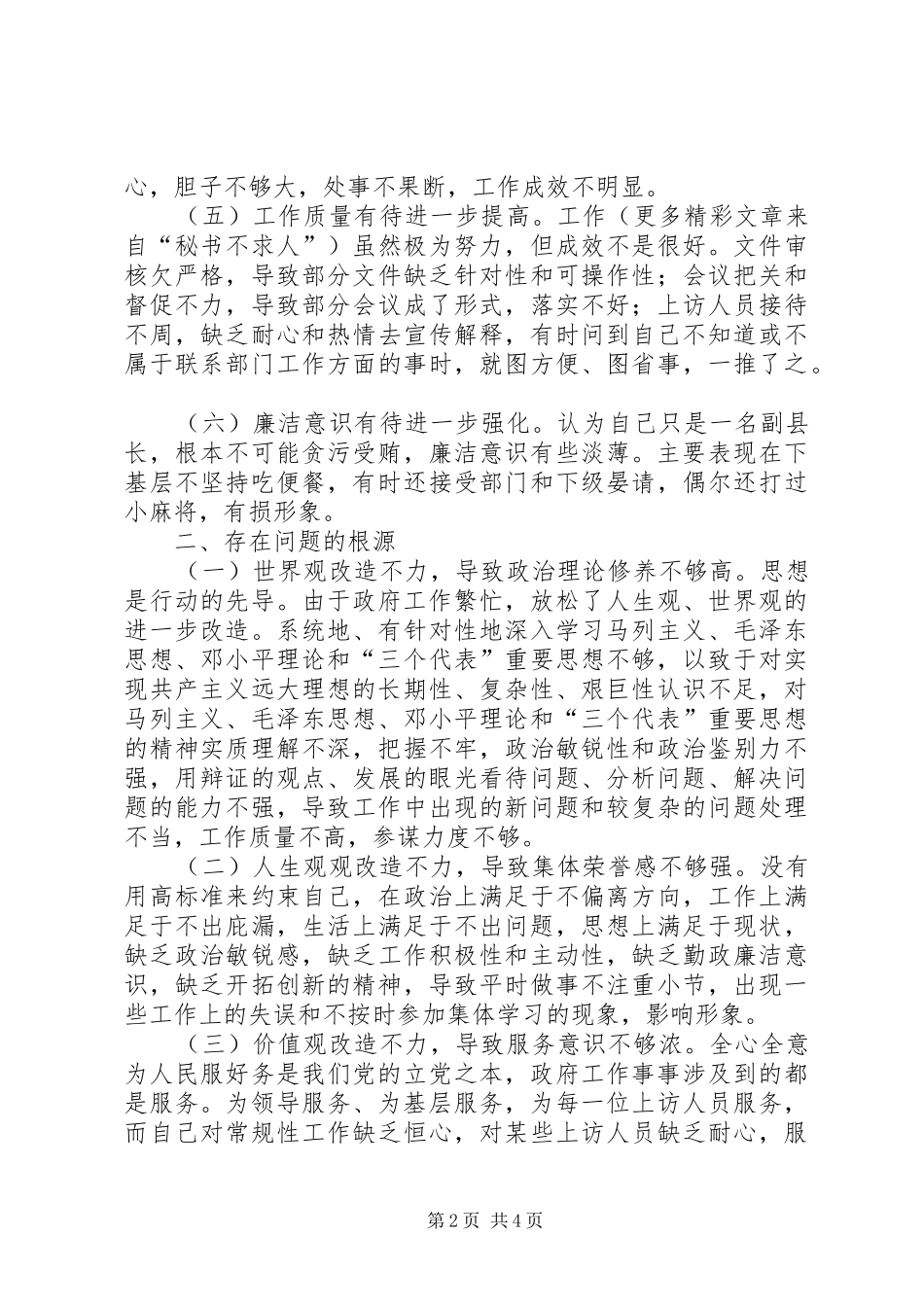 2024年党性分析材料副县长_第2页