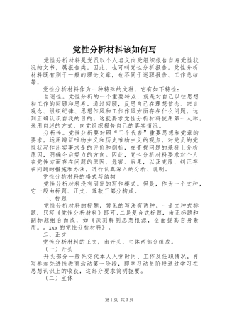 2024年党性分析材料该如何写