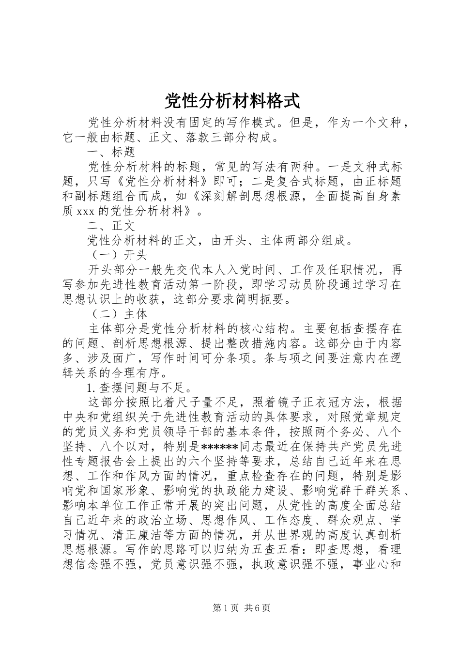 2024年党性分析材料格式_第1页