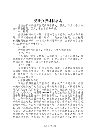 2024年党性分析材料格式