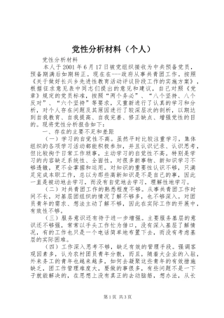 2024年党性分析材料个人