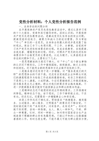 2024年党性分析材料个人党性分析报告范例