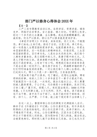 2024年部门严以修身心得体会