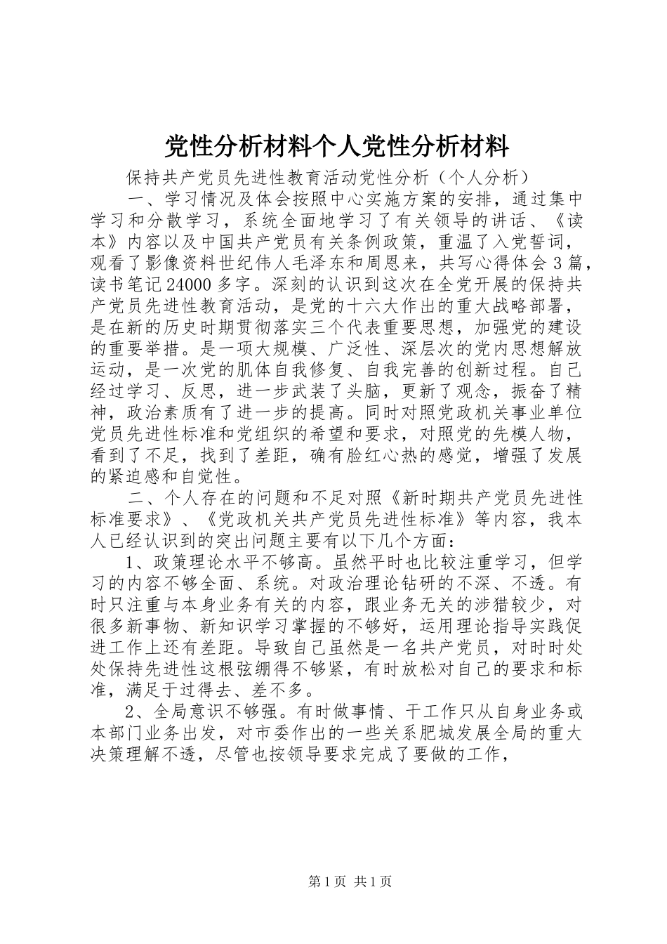 2024年党性分析材料个人党性分析材料_第1页