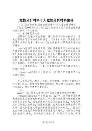 2024年党性分析材料个人党性分析材料集锦