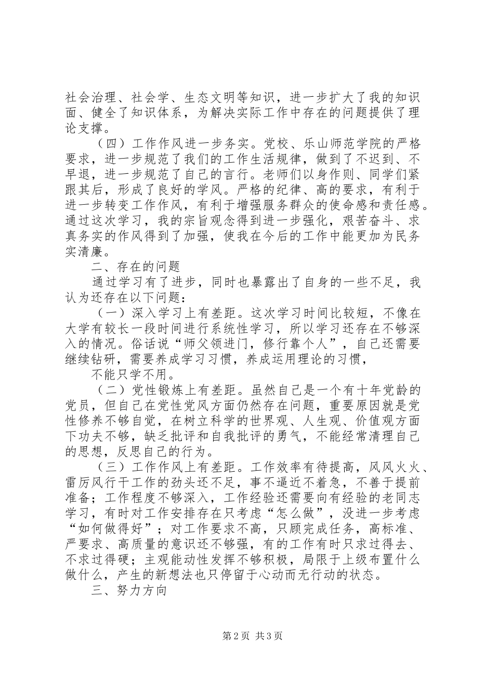 2024年党性分析材料个人党性分析材料集锦党性分析_第2页