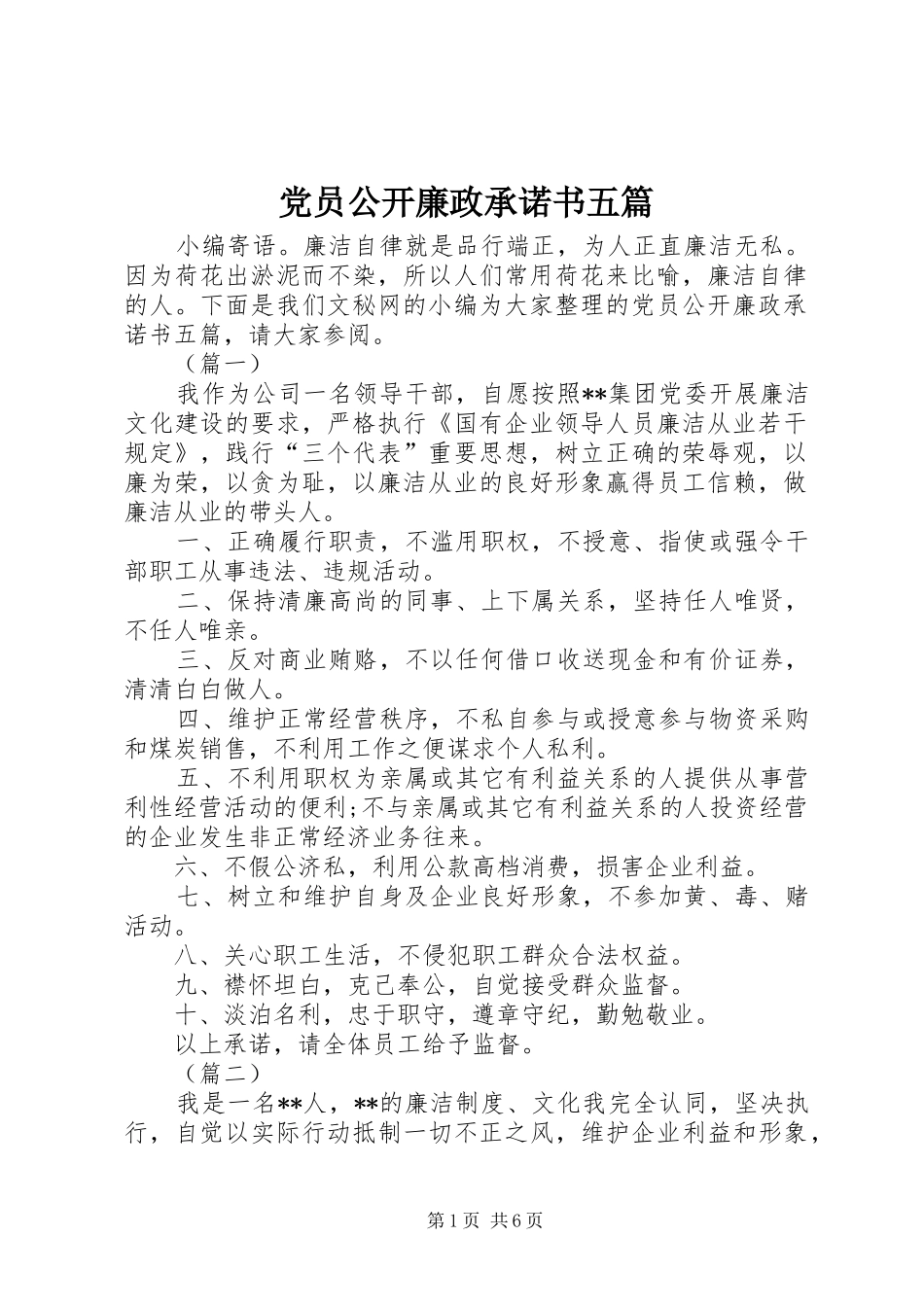 2024年党员公开廉政承诺书五篇_第1页