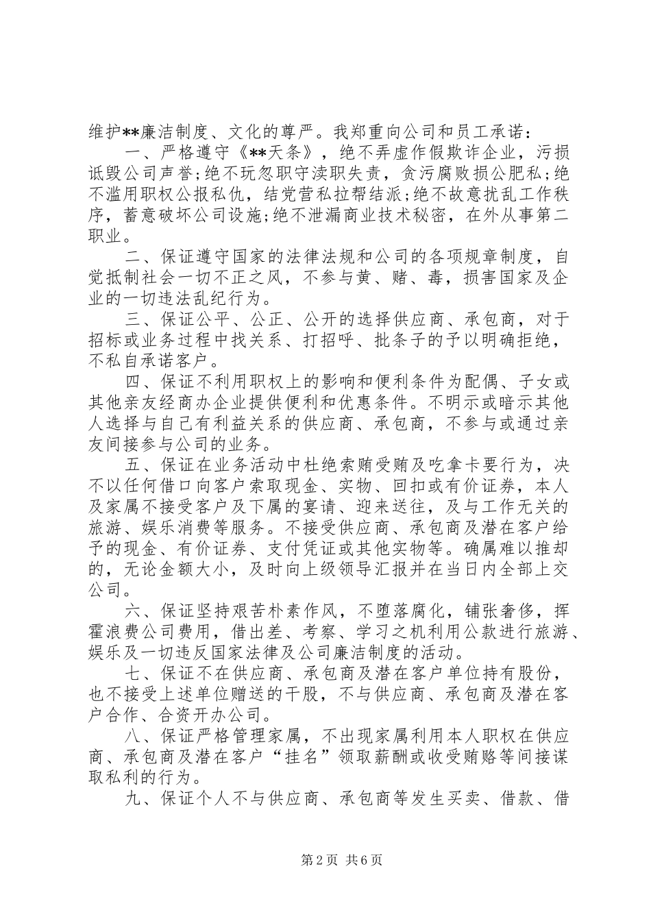 2024年党员公开廉政承诺书五篇_第2页