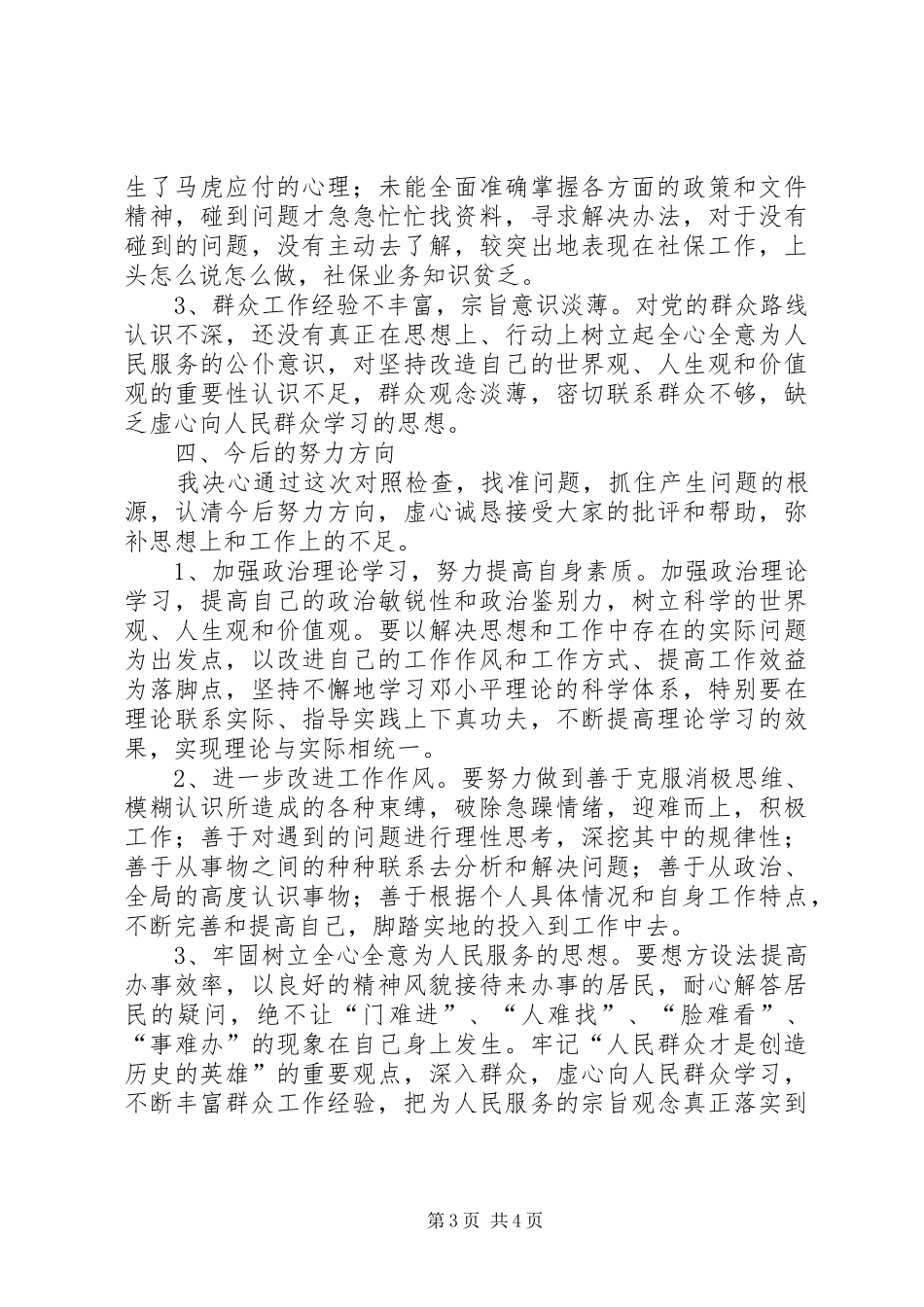 2024年党性分析材料个人对照_第3页