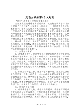 2024年党性分析材料个人对照
