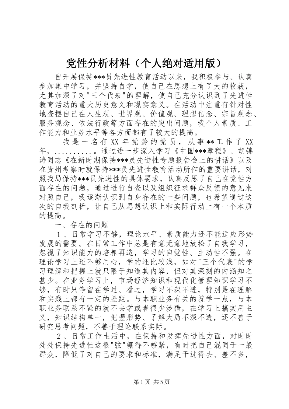 2024年党性分析材料个人绝对适用版_第1页