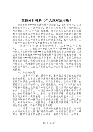 2024年党性分析材料个人绝对适用版