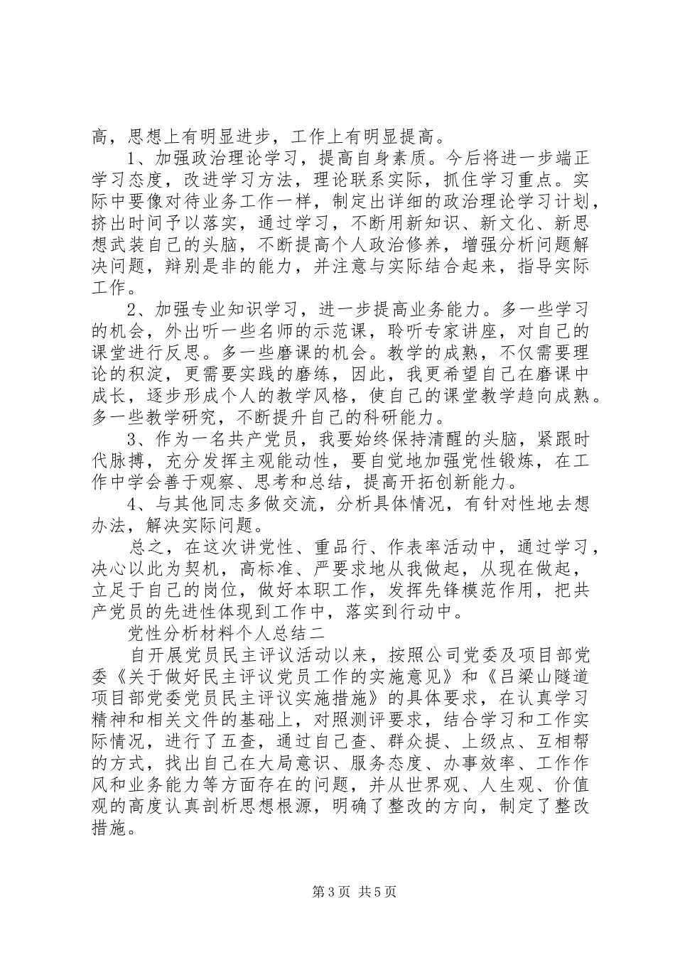 2024年党性分析材料个人总结_第3页