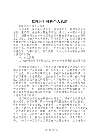 2024年党性分析材料个人总结