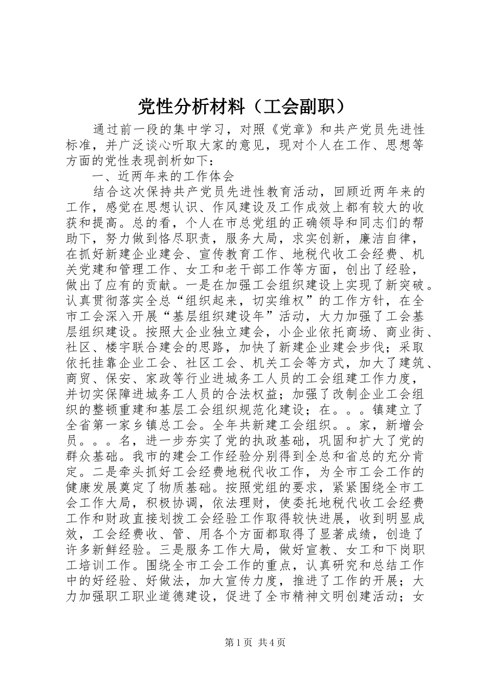 2024年党性分析材料工会副职_第1页