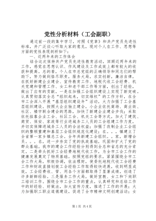 2024年党性分析材料工会副职