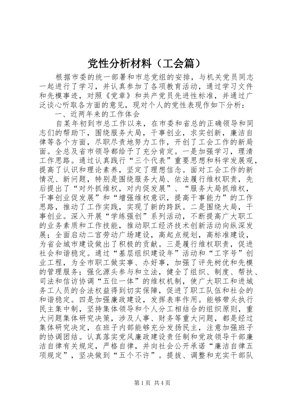 2024年党性分析材料工会篇_第1页