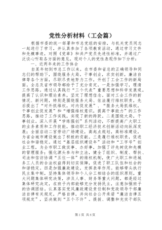 2024年党性分析材料工会篇