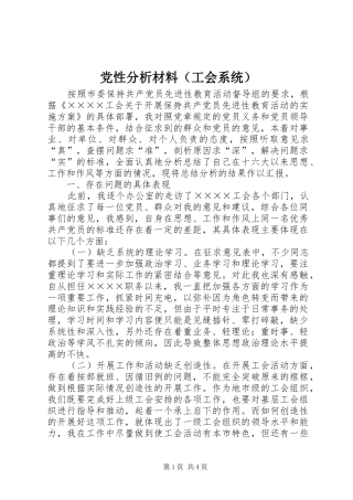 2024年党性分析材料工会系统