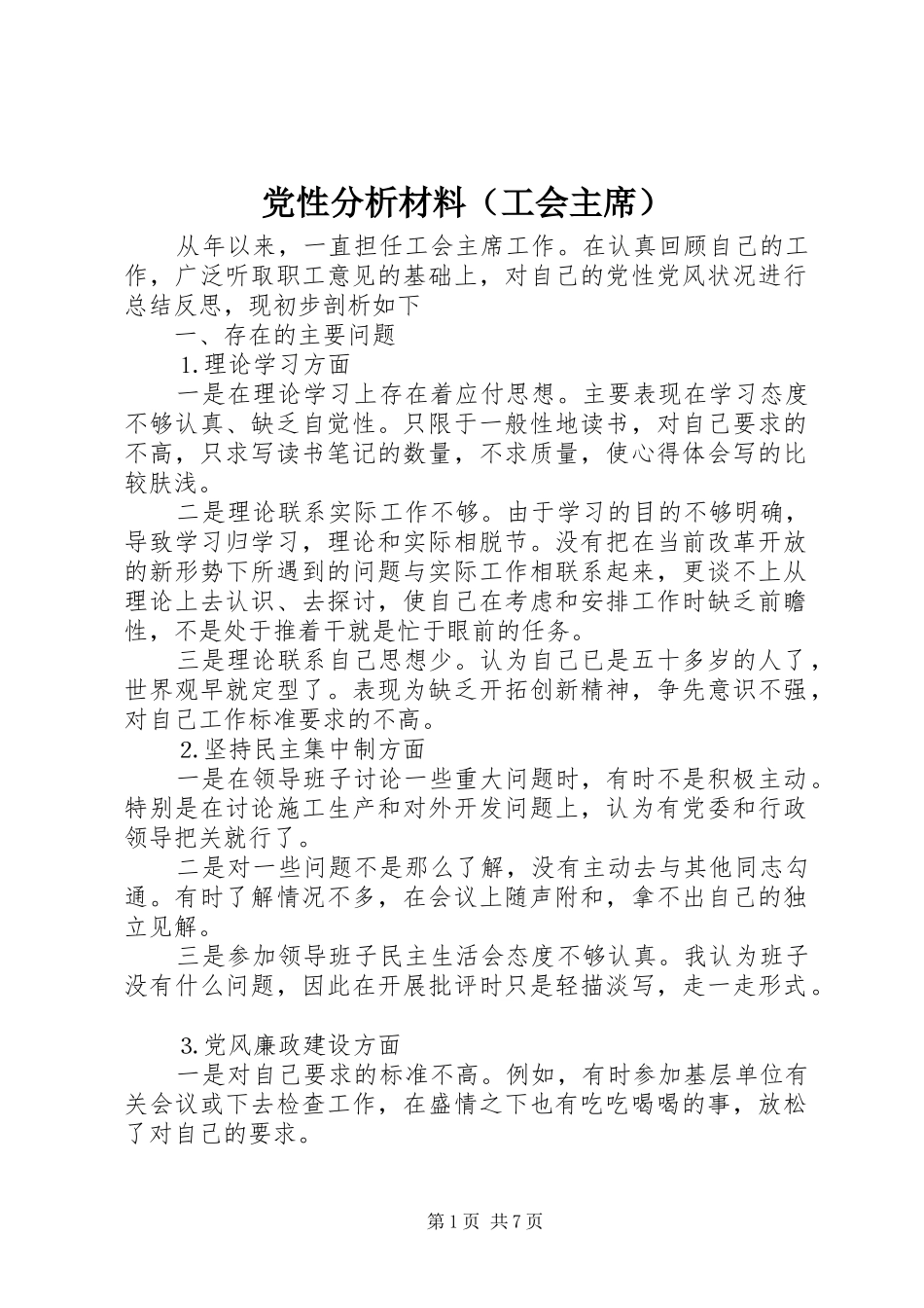 2024年党性分析材料工会主席_第1页