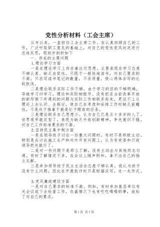 2024年党性分析材料工会主席