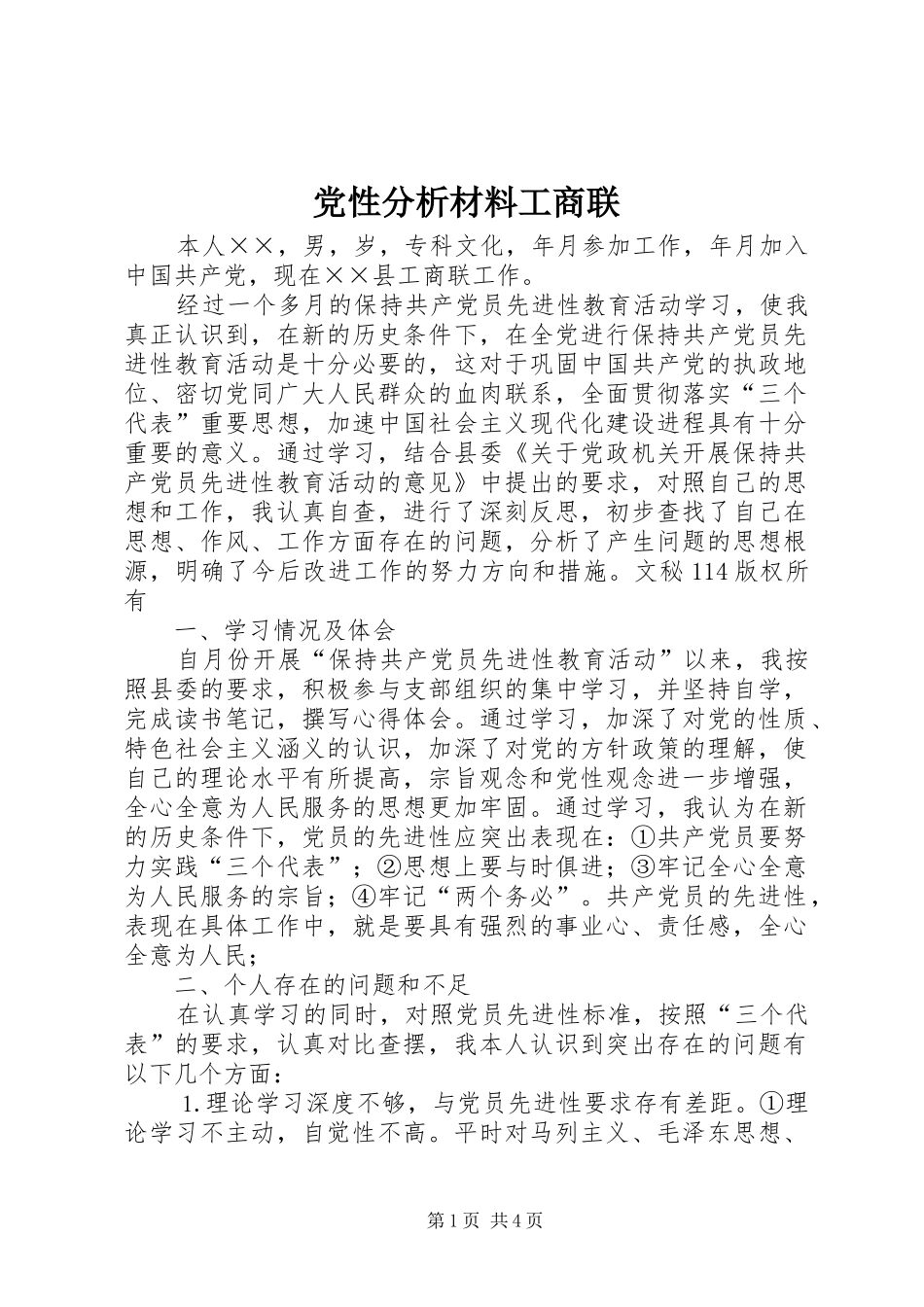 2024年党性分析材料工商联_第1页