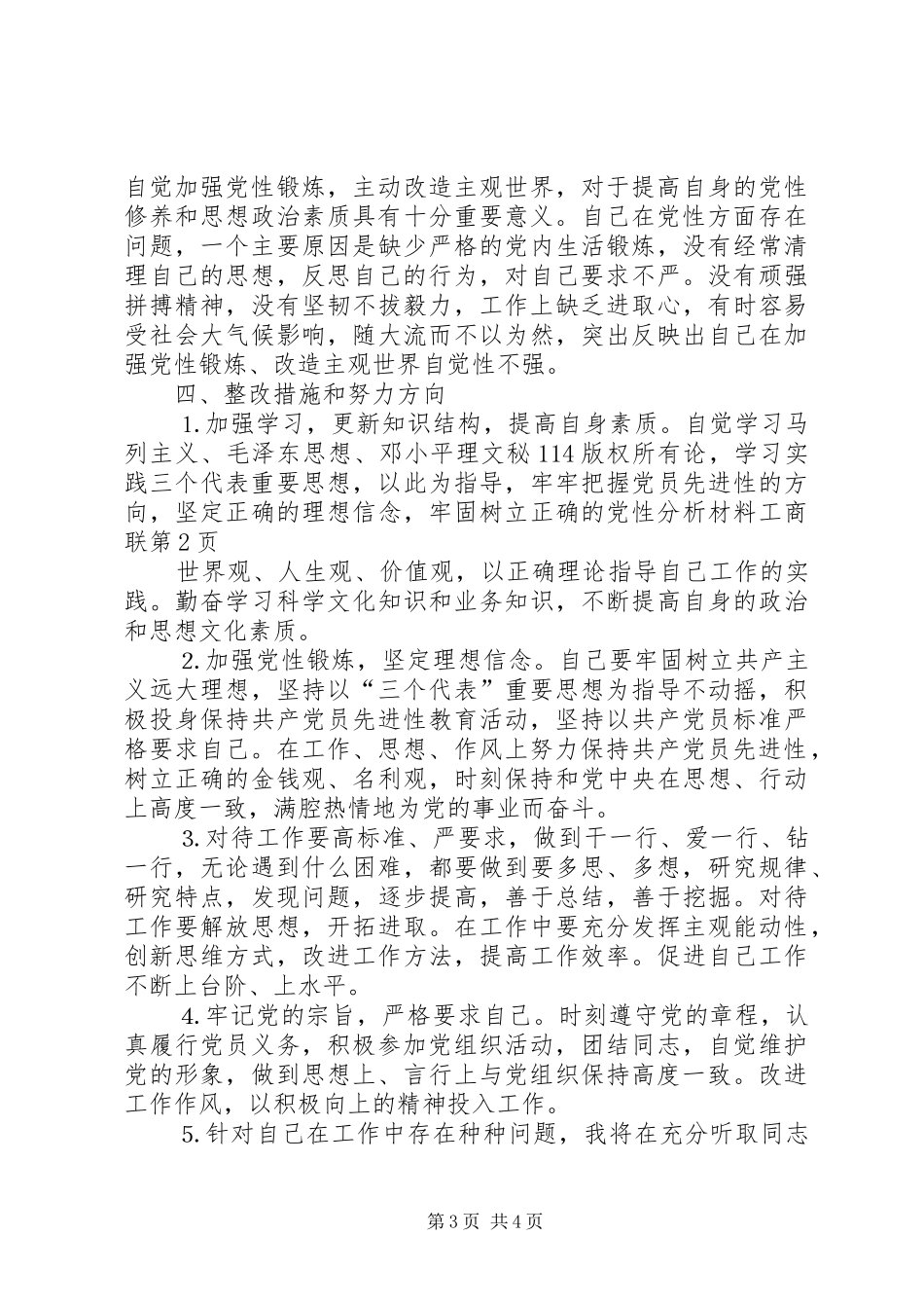 2024年党性分析材料工商联_第3页