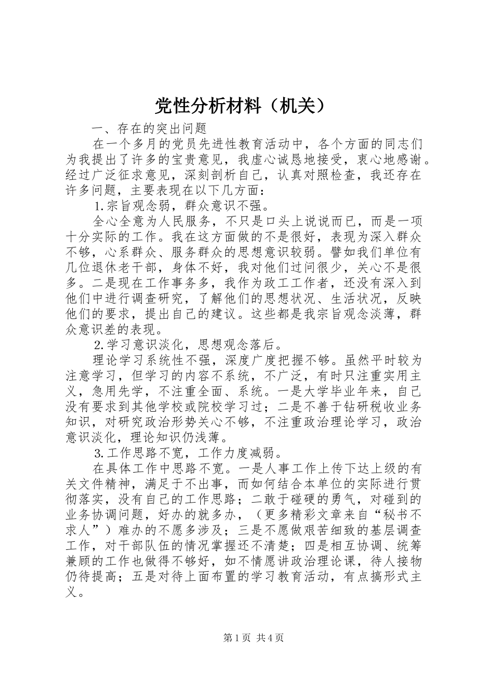 2024年党性分析材料机关_第1页