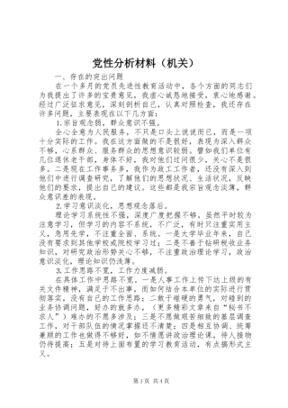 2024年党性分析材料机关