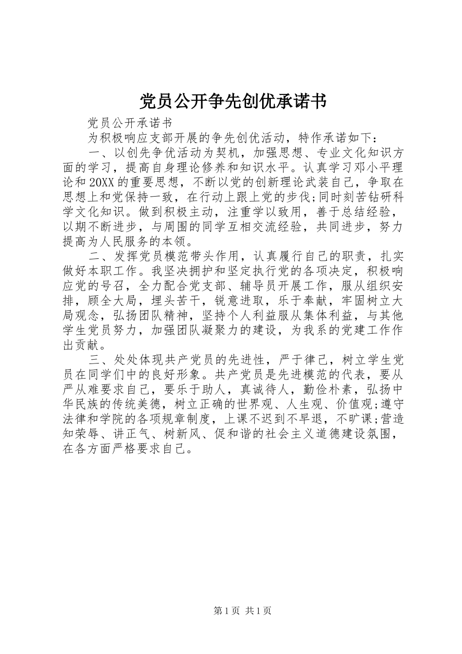 2024年党员公开争先创优承诺书_第1页
