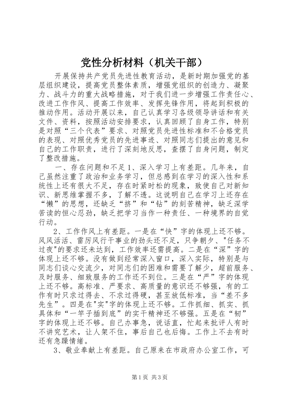2024年党性分析材料机关干部_第1页