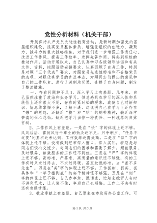 2024年党性分析材料机关干部