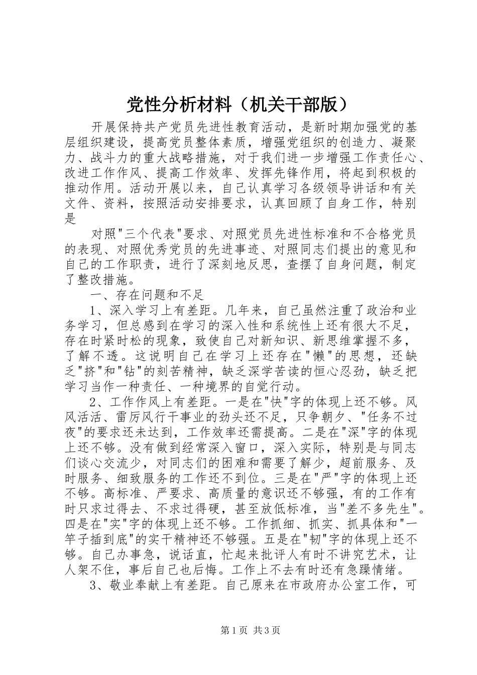 2024年党性分析材料机关干部版_第1页