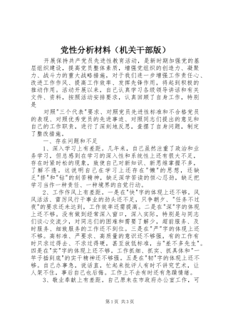 2024年党性分析材料机关干部版